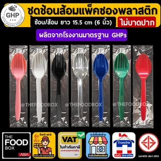 (500ชุด) ช้อนส้อมพลาสติกแพ็คซองพลาสติกใส ขนาด 16 cm thefoodbox