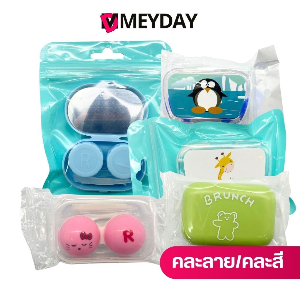 ตลับใส่คอนแทคเลนส์ มี 6 แบบ แบบมีกระจกและอุปกรณ์ใส่และไม่มี ฝาปิดแน่นน้ำไม่ซึม  1 ชิ้น [คละสี]