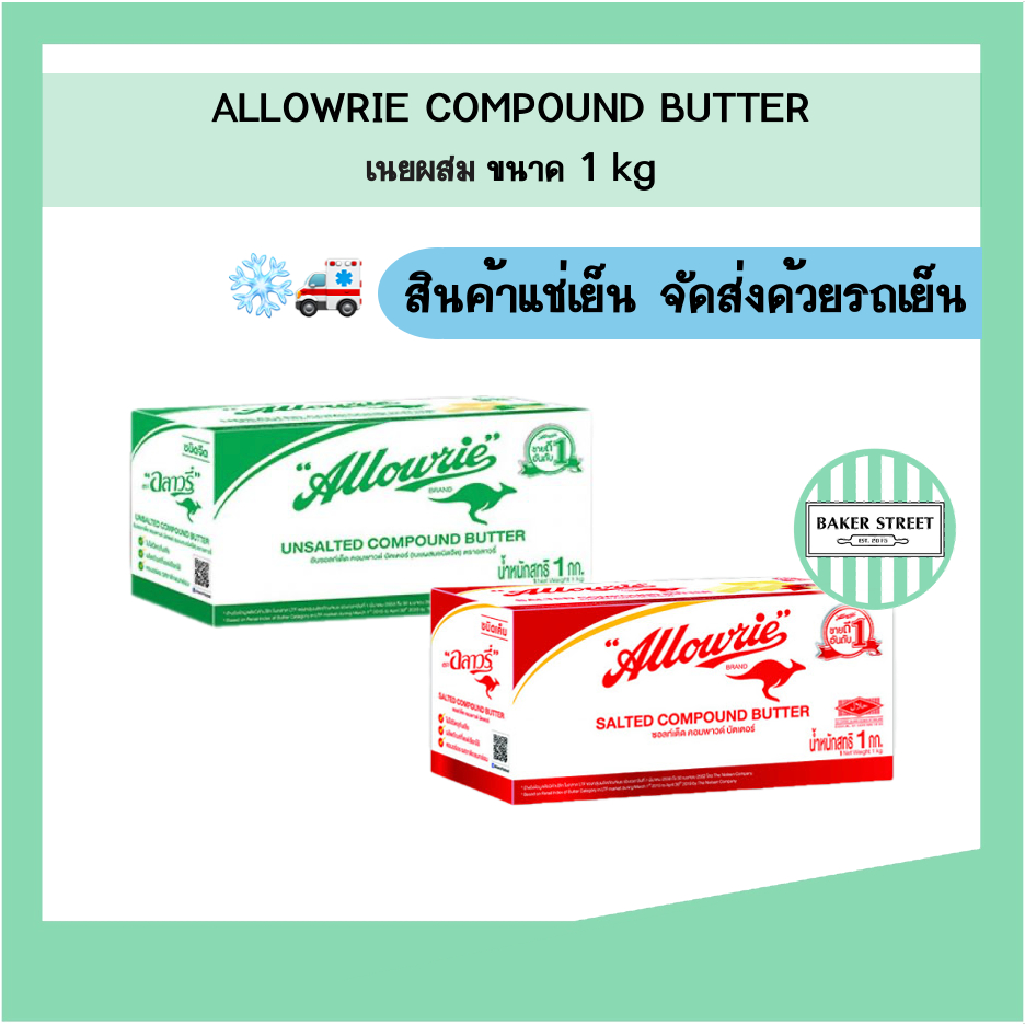 Allowrie อลาวรี่ เนยผสม ขนาด 1 kg
