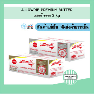 Allowrie อลาวรี่ เนยแท้ ขนาด 2 kg