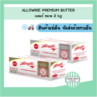Allowrie อลาวรี่ เนยแท้ ขนาด 2 kg