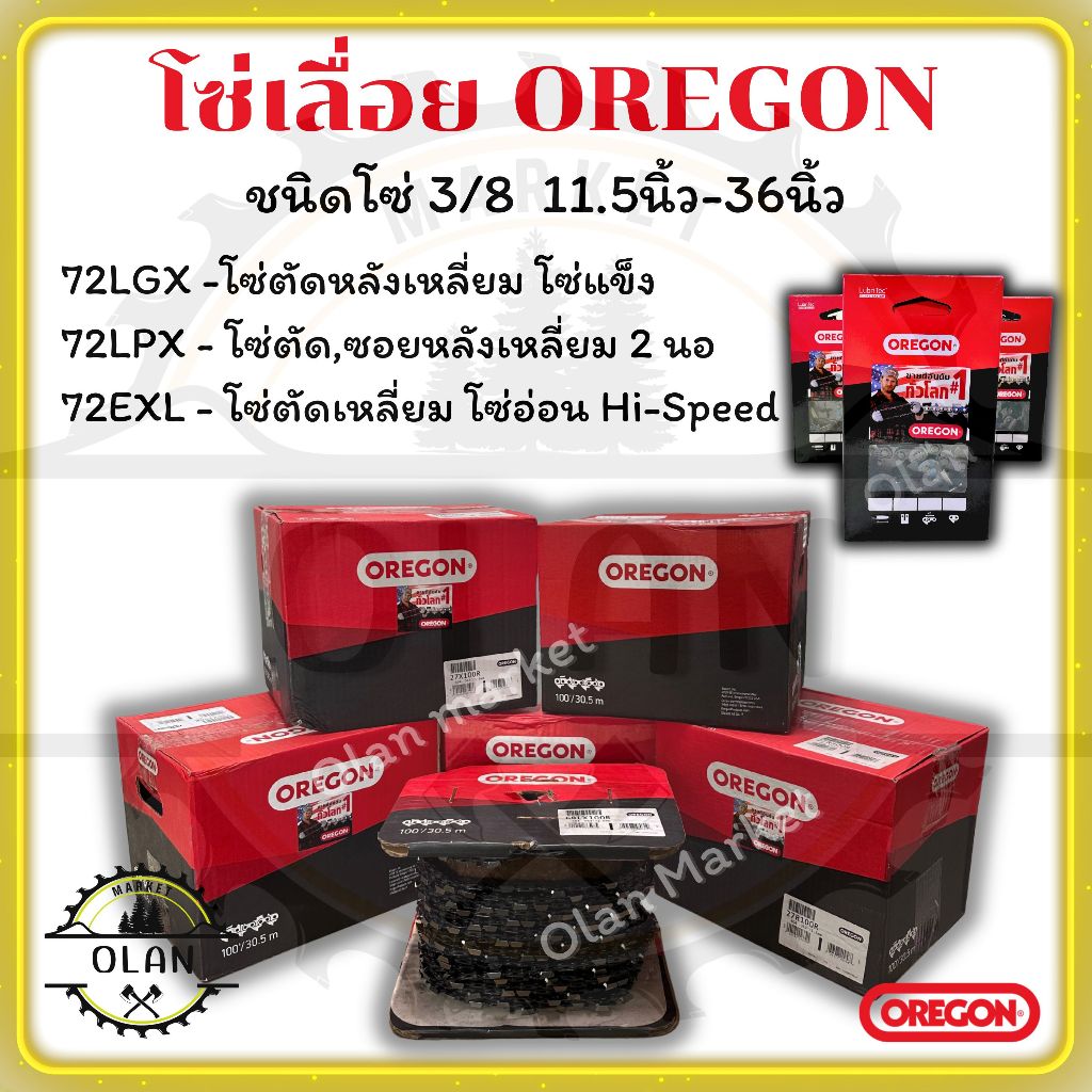 โซ่เลื่อยยนต์ OREGON ชนิด(3/8) โซ่ตัด(หลังเหลี่ยม) ขนาดมีทุกไซส์ทุกขนาด (เฉพาะโซ่OR)