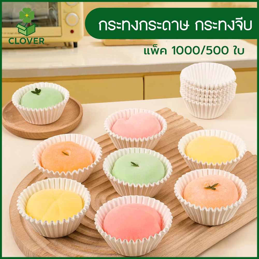 Clover (1000 ชิ้น/แพ็ค) กระทงกระดาษ กระทงจีบ ถ้วยกระดาษจีบ สีขาว สำหรับคัพเค้ก บราวนี่ เปี๊ยะลาวา เบเกอรี่ ขนมอบ