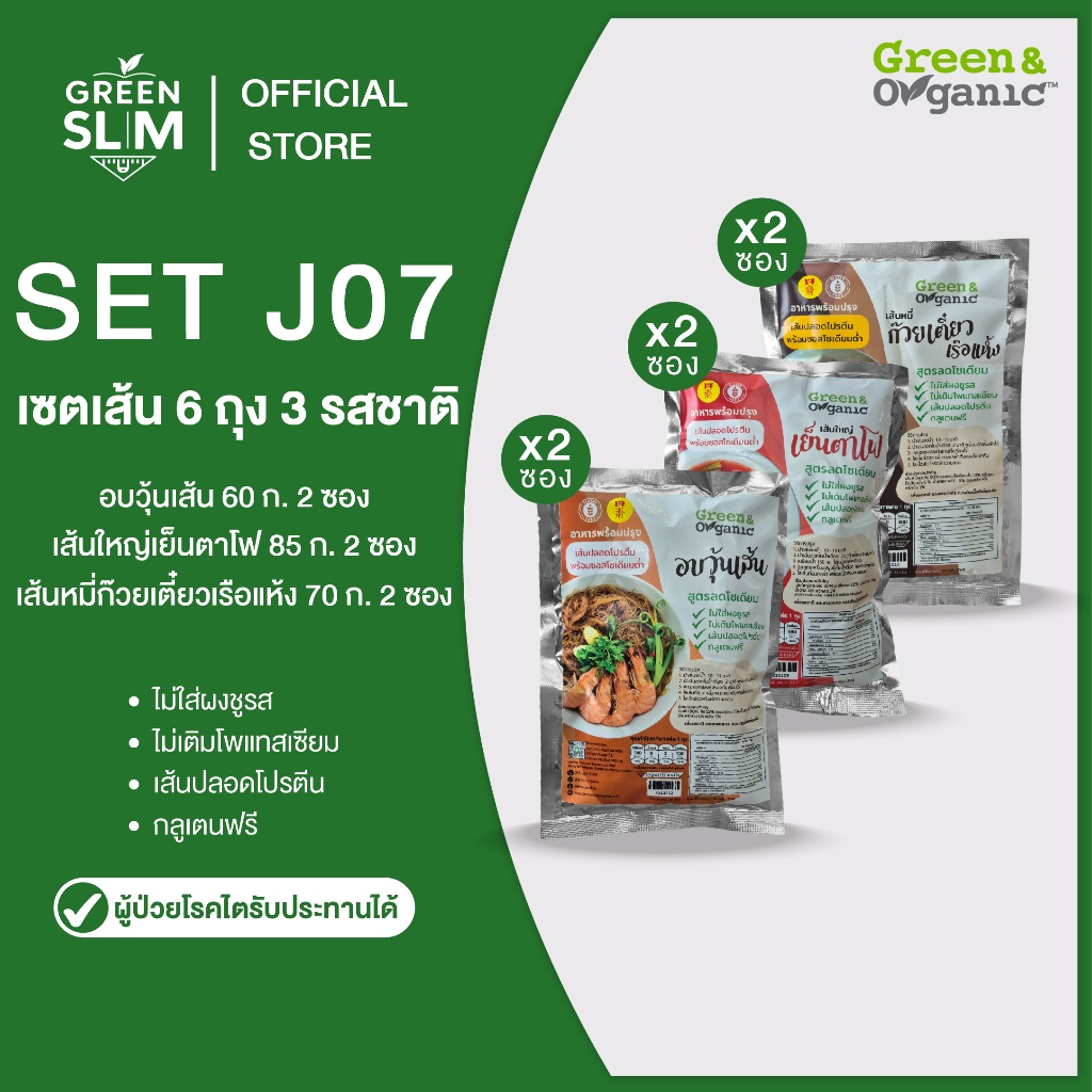 Green&Organic อาหารเจโซเดียมต่ำกึ่งสำเร็จรูป วุ้นเส้น เส้นใหญ่ เส้นหมี่ เส้นปลอดโปรตีน เซต 6 ห่อ 3รส