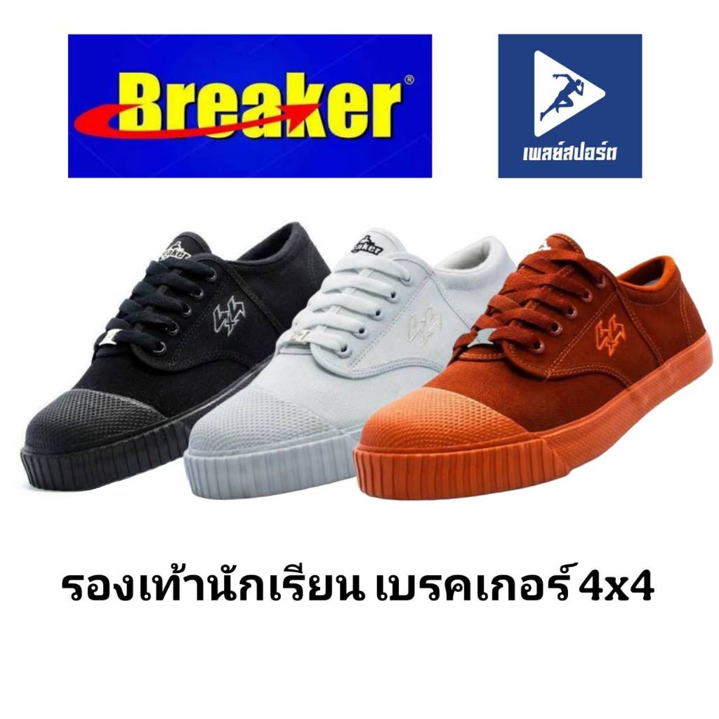 รองเท้านักเรียน เบรคเกอร์ 4X4