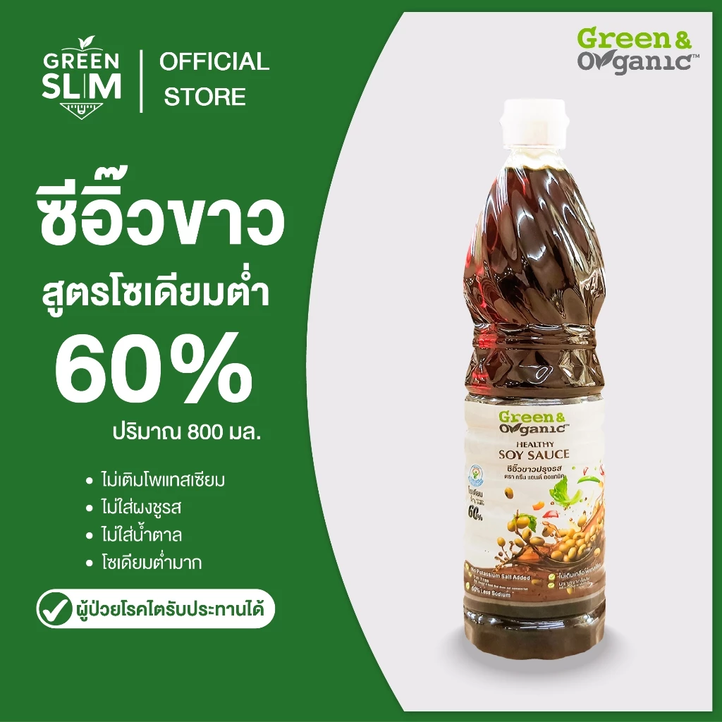 Green&Organic ซีอิ๊วขาว โซเดียมต่ำ 60% ขวด 700ml หมักโอ่งธรรมชาติ ไม่เติมเกลือโพแทสเซียม ไม่มีผงชูรส โรคไต มะเร็งทานได้