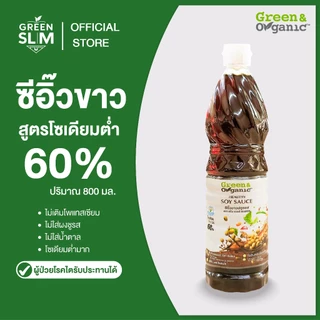 Green&Organic [แพ็คคู่ สุดคุ้ม!!] น้ำปลา+ซีอิ๊วขาว โซเดียมต่ำ 700-800 มล. เครื่องปรุงโซเดียมต่ำ SET F6
