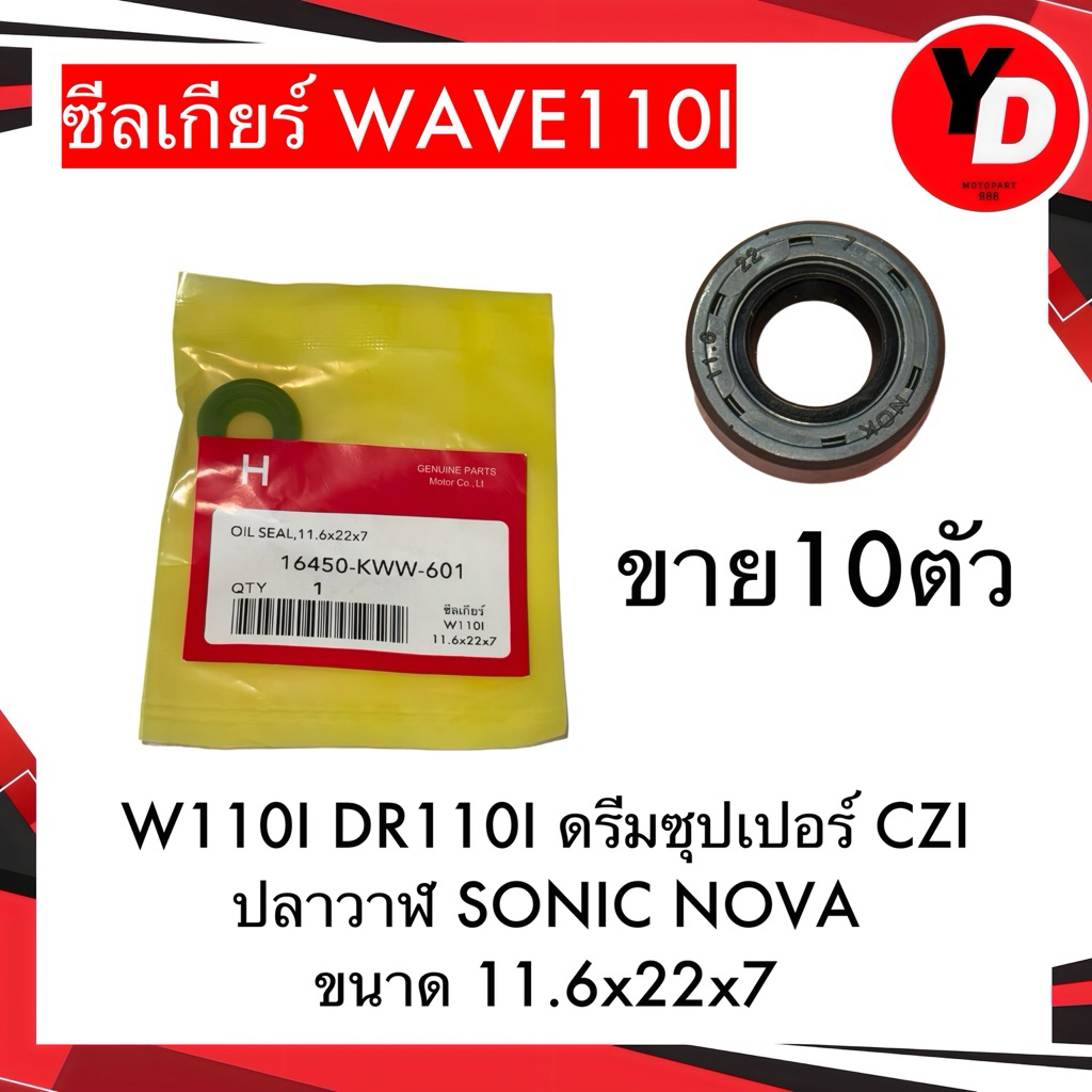 ซีลเกียร์ (10ตัว) WAVE110I DR110I ดรีมซุปเปอร์ ปลาวาฬ SONIC NOVA แท้ ซีล11.2x22x7
