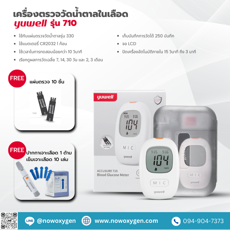 เครื่องตรวจวัดระดับน้ำตาลในเลือด YUWELL Blood Glucose Monitoring System รุ่น 710