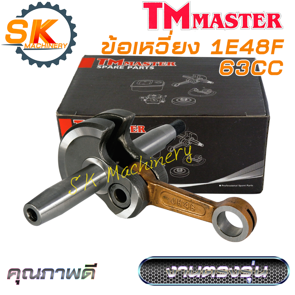 ข้อเหวี่ยง 1E48F 63CC TMmaster คุณภาพดี ตรงรุ่น สำหรับเครื่องเจาะหลุม เครื่องตัดหญ้า 63CC