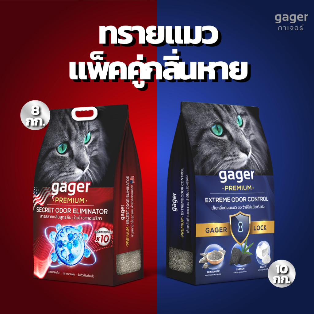 Gager (กาเจอร์) เซ็ตทรายแมวพรีเมียมแพ็คคู่กลิ่นหาย สูตรสลายกลิ่น(แดง)+สูตรล็อคกลิ่น(น้ำเงิน) ทรายแมวกาเจอร์ (1เซ็ต)