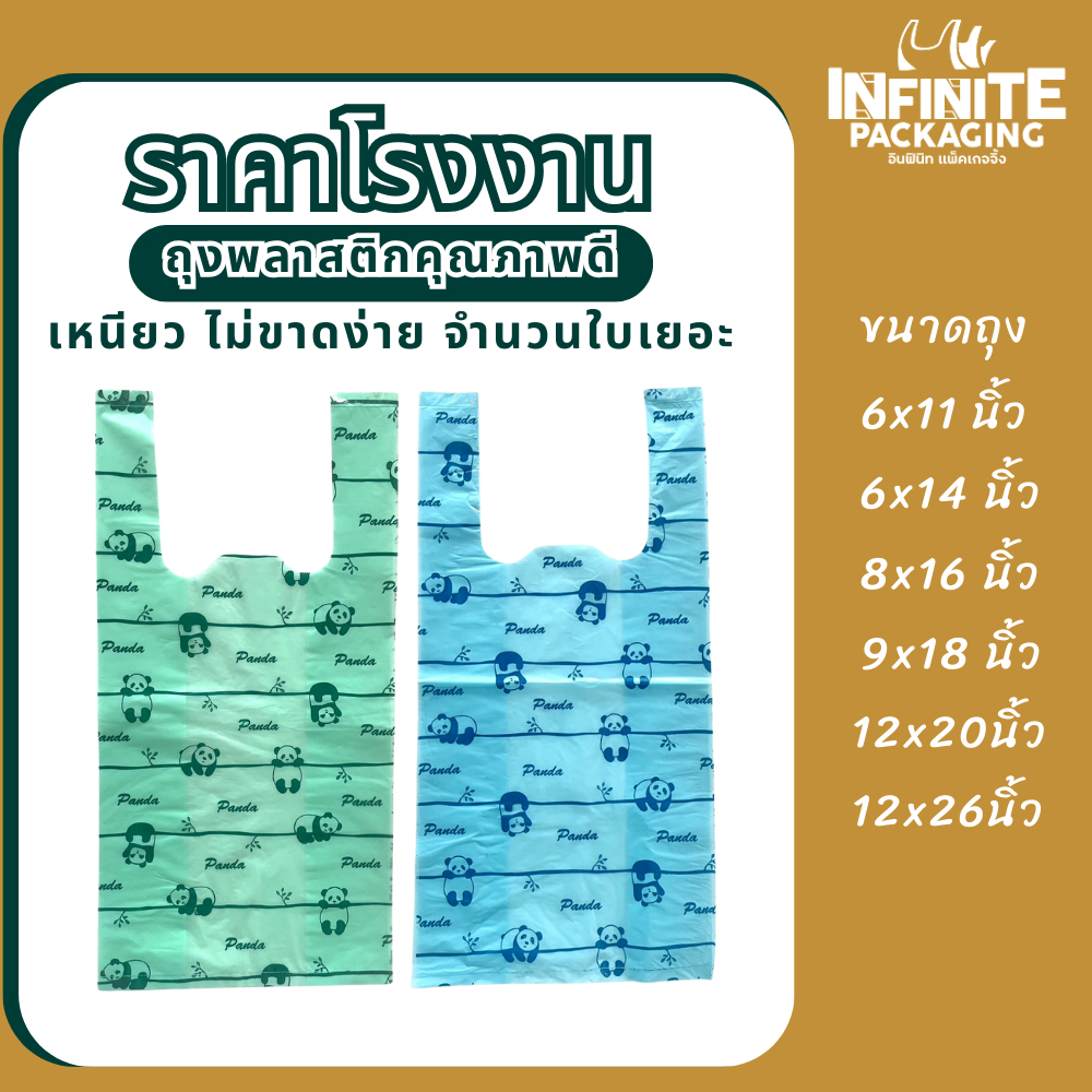 ถุงหูหิ้วแฟชั่น ลายน่ารัก  พิมพ์ **แพนด้า** ขนาด 9 x 18 นิ้ว