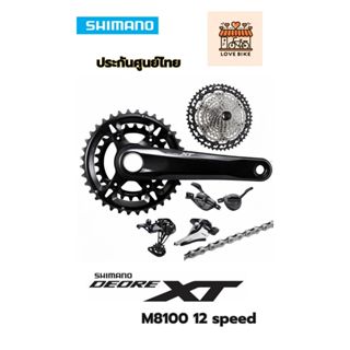 Shimano XT M8100 12 SPEED ชุดเกียร์ ศูนย์ไทย ประกัน 2 ปี