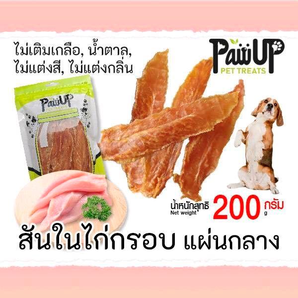 สันในไก่กรอบ แผ่นกลาง 200กรัม โดย PawUp