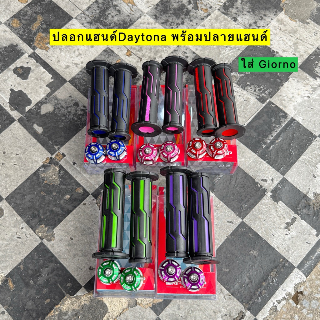 🎉🎉 ปลอกแฮนด์นิ่มๆ Daytona พร้อมปลายแฮนด์ จีออโน่ Giorno ตรงรุ่น #ปลอกมือ
