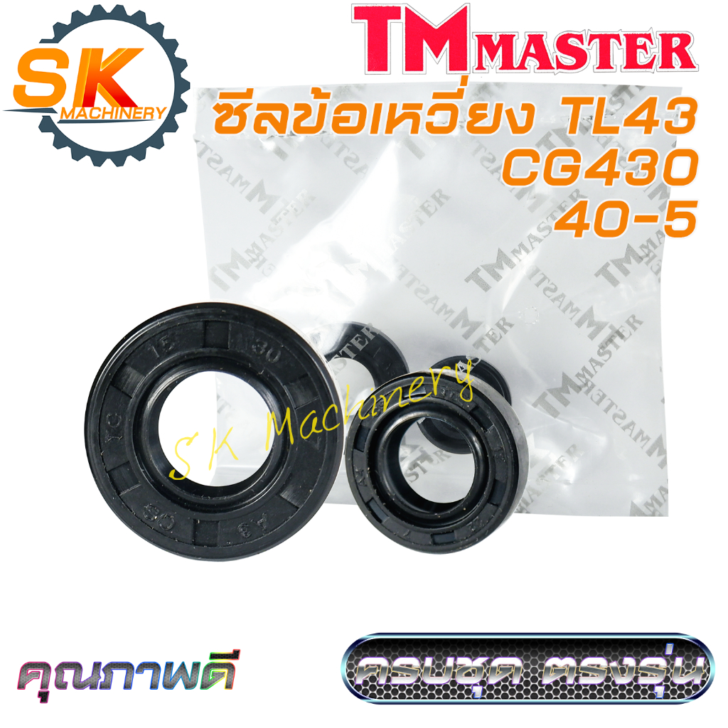 ซีลข้อเหวี่ยง TL43 CG430 รหัส 40-5 คุณภาพดีจาก TMmaster งานมาตรฐาน ทนทาน ครบชุด ตรงรุ่นเครื่องตัดหญ้า TL43 ใช้ทดแทนอะไหล
