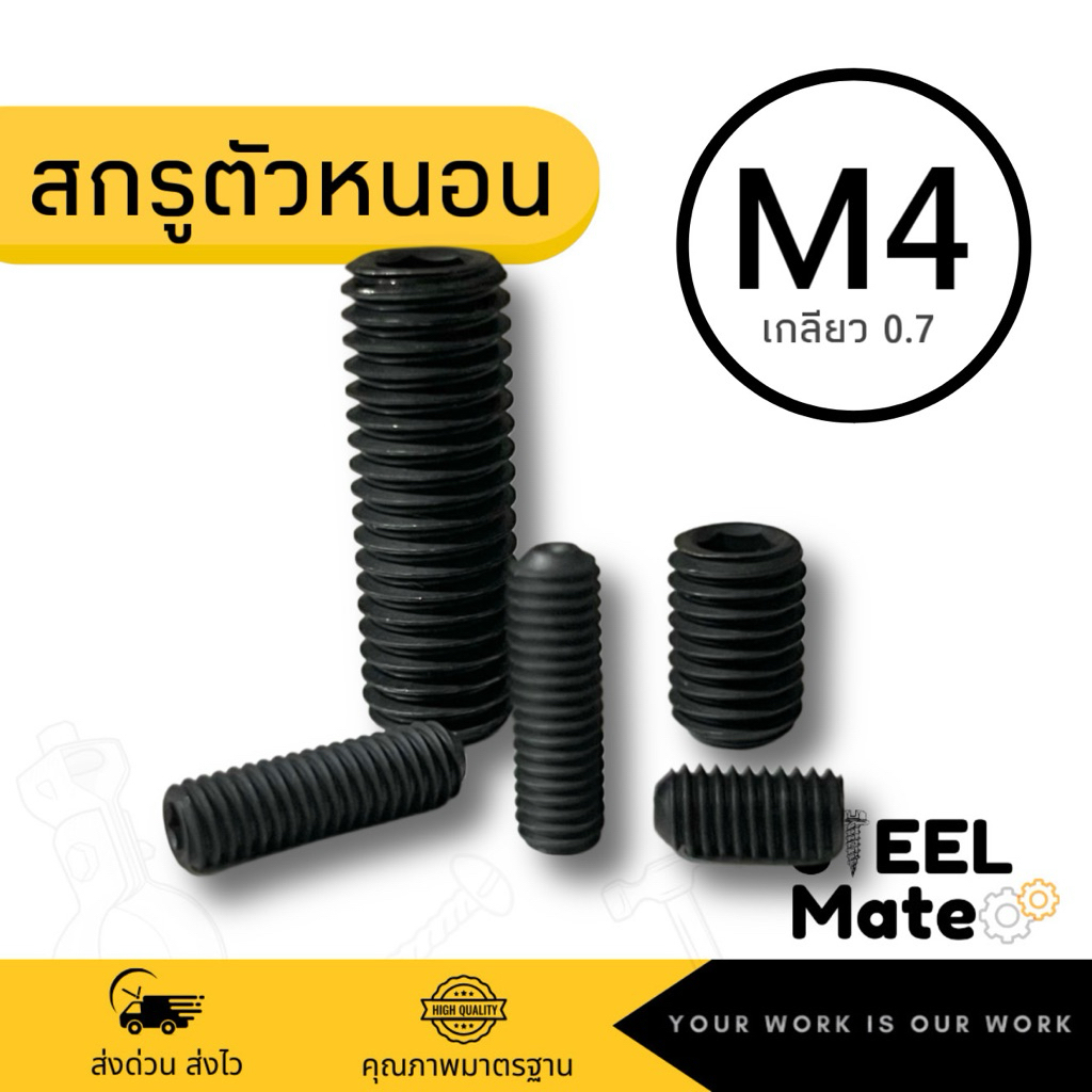สกรูตัวหนอน สีดำ ขนาด M4 ความยาว 4-25 มิล