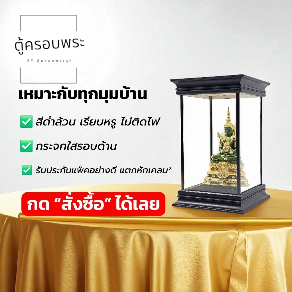 ตู้โชว์พระบูชา กระจกใส 4x4x6 นิ้ว สีดำพรีเมียม | กันฝุ่น กันแมลง | งานหรูหรา สำหรับหิ้งพระ