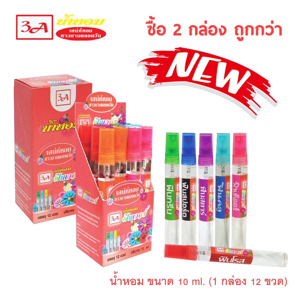น้ำหอม3A กลิ่นฟินเวอร์ ขนาด 10 ml. (12 ขวด) มีทั้งหมด 7 กลิ่น