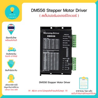 DM556 Stepper Motor Driver สเต็ปเปอร์มอเตอร์ไดรเวอร์ ใช้ได้ท…