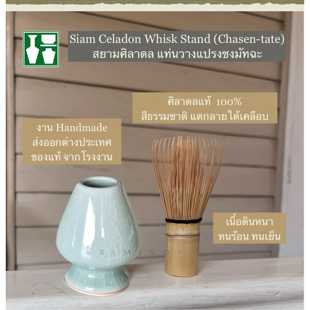 ที่วางแปรงชงมัทฉะ สยามศิลาดล Siam Celadon Whisk stand (chasen-tate) งานปั้นมือ วัสดุจากธรรมชาติ100%