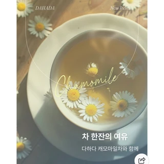 พร้อมส่ง ชาคาโมมายล์ DAHADA CHAMOMILE TEA ชา ดาฮาดา แท้จากเกาหลี