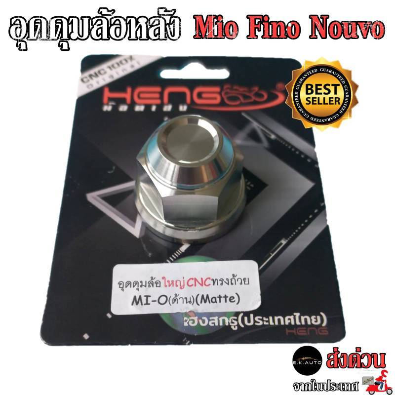 อุดดุมล้อใหญ่ Mio Fino Nouvo มีโอ ฟีโน่ นูโว อุดดุมล้อหลัง น๊อตล้อหลัง งานสแตนเลสแท้100% CNCงานเฮงสกูร