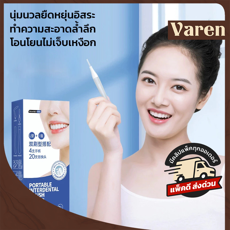 GRAREY  ชุดแปรงทำความสะอาดซอกฟัน เหมาะสำหรับผู้จัดฟัน