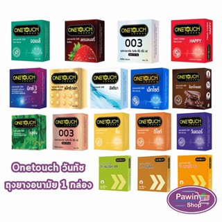 Onetouch ถุงยาง วันทัช รุ่นกล่องเล็ก ทุกแบบ [1 กล่อง] JJ 53X…