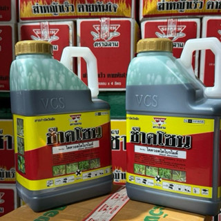 [ ยกลัง 6 แกลลอน ] ช๊าคโซน ไดควอตไดโบรไมด์ สารทดแทนพาราคาวอต…