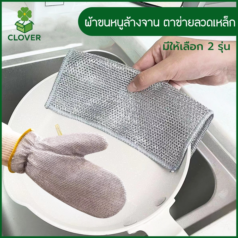 🍀Clover ผ้าขนหนูล้างจาน ตาข่ายลวดเหล็ก ใช้ซ้ำได้ ถุงมือลวดเหล็ก ขัดคราบฝังแน่น ลวดเหล็กล้างจาน ฝอยขัดหม้อ ถุงมือล้างจาน