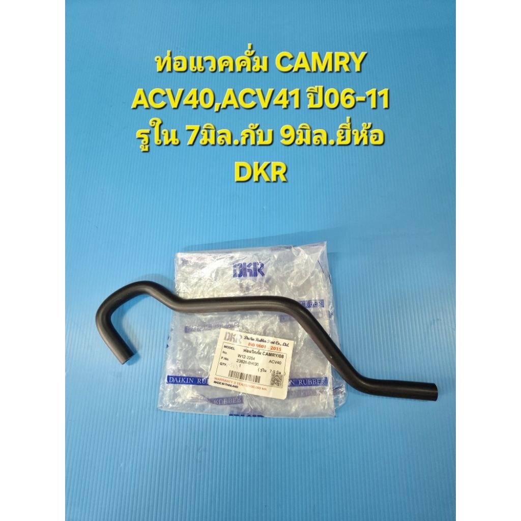 ท่อแวคคั่ม CAMRY ACV40,ACV41 ปี06-11 รูใน 7มิล.กับ 9มิล.ยี่ห้อ DKR