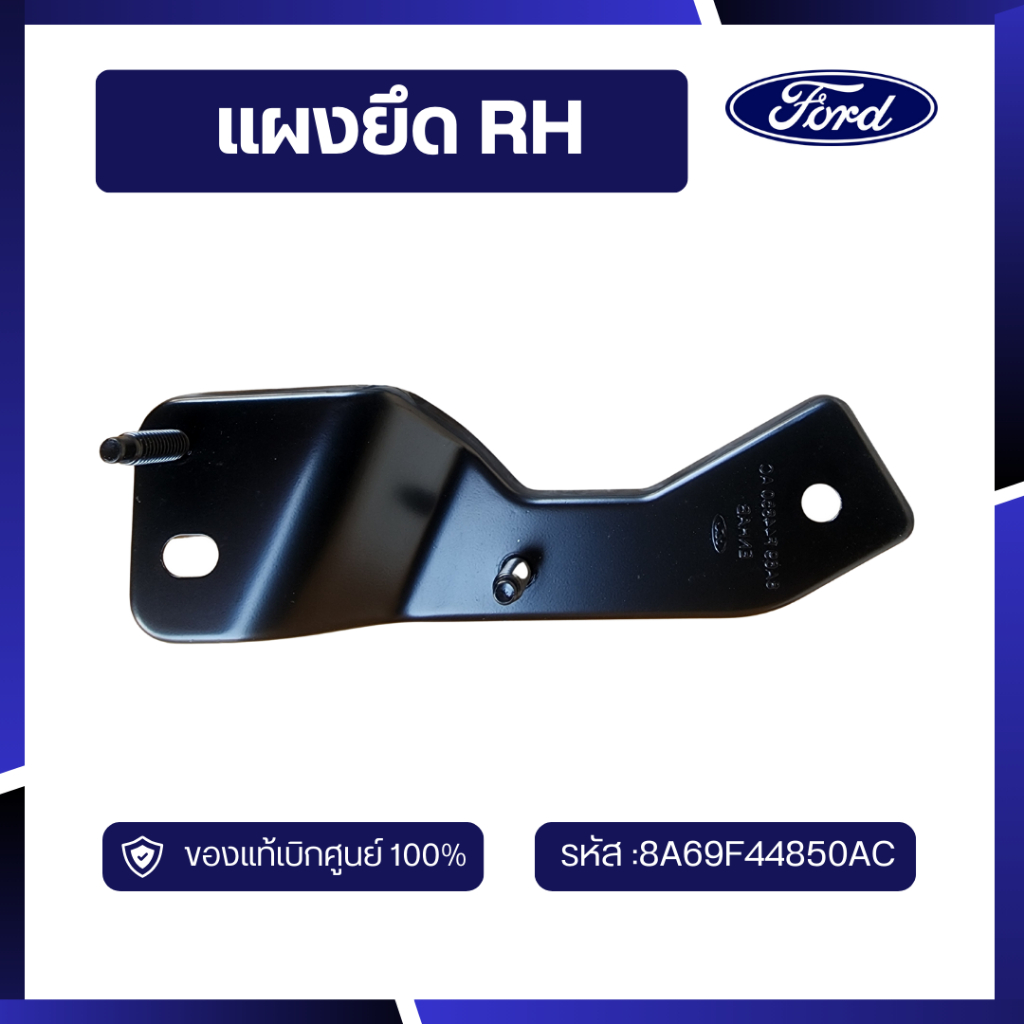 [BP] อะไหล่แท้เบิกศูนย์100%  แผงยึด RH รหัส 8A69F44850AC