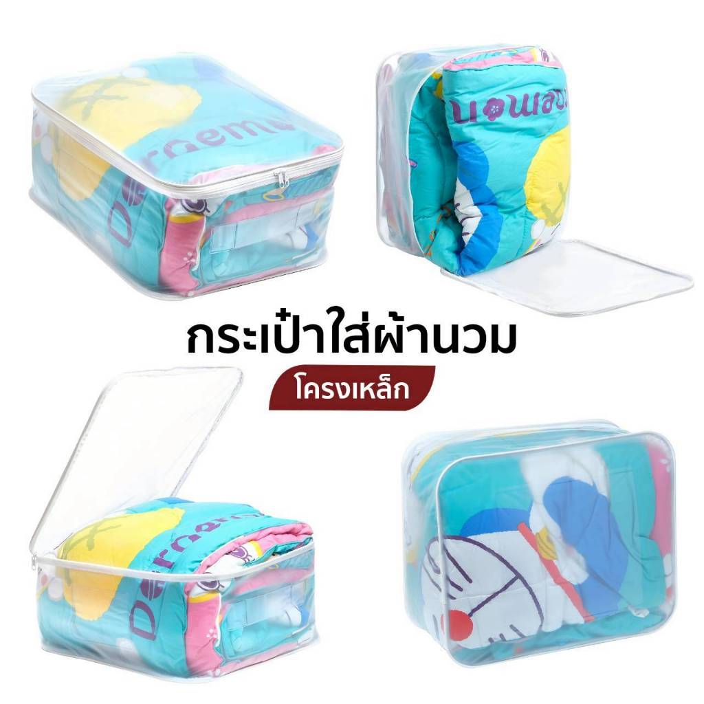 กระเป๋าใส่เครื่องนอน ทรงสี่เหลี่ยม มีโครงเหล็กดามทรง พลาสติกพีวีซีใสขุ่น มีหูหิ้วในตัว