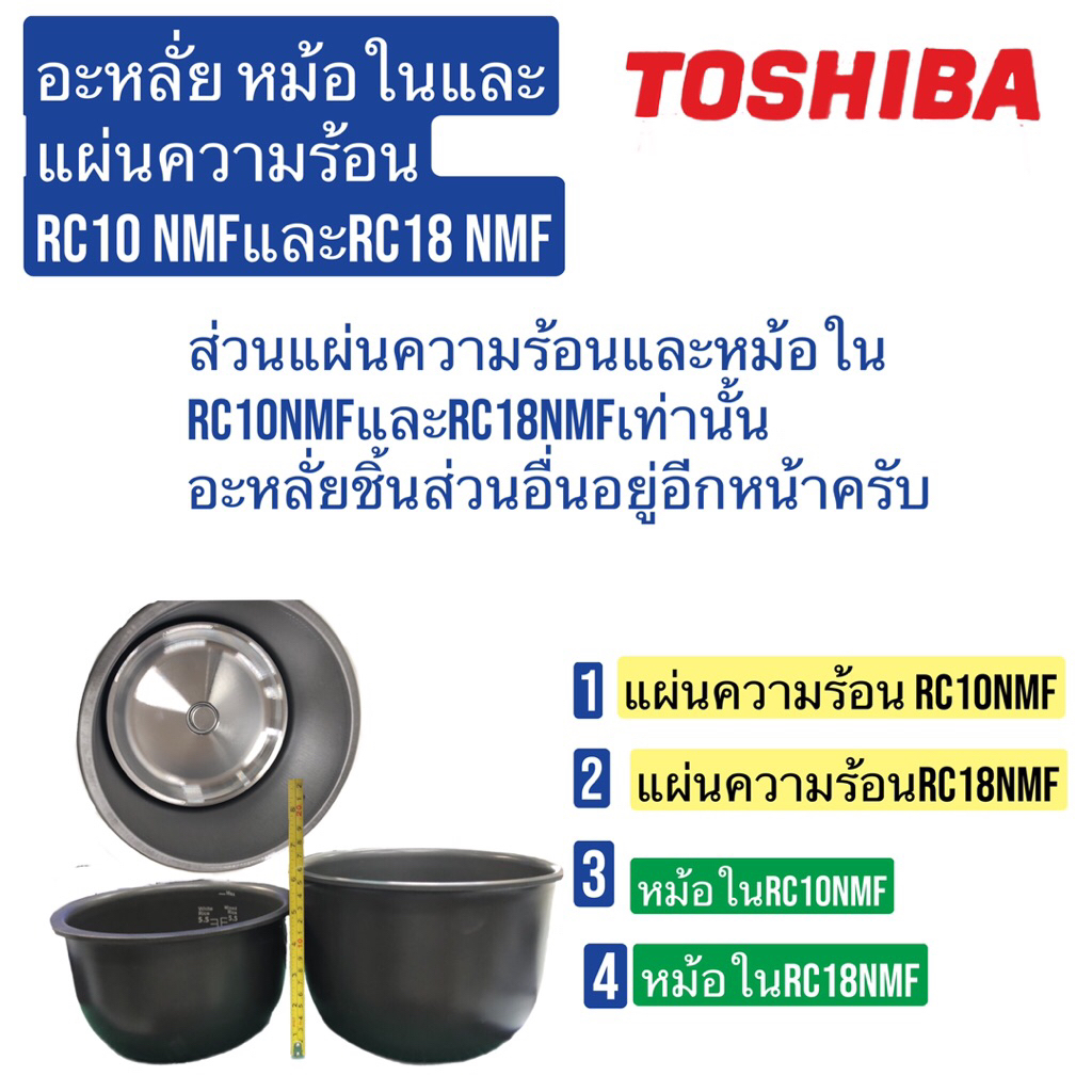 หม้อในและแผ่นความร้อน RC10NMF&18NMF  TOSHIBA