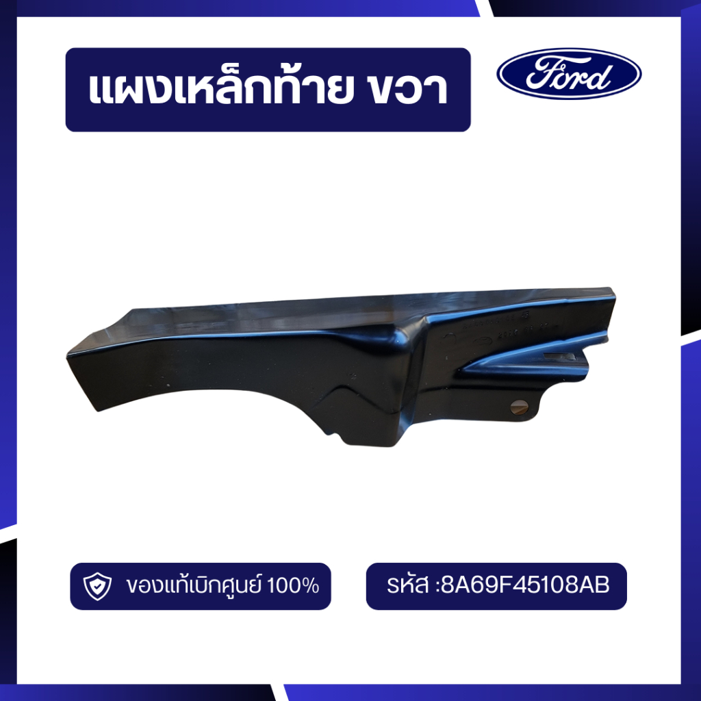 [BP] อะไหล่แท้เบิกศูนย์100% แผงเหล็กท้าย ข้างขวา รหัส 8A69F45108AB