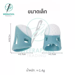 ปลอกสวมนิ้วแบบซิลิโคน ป้องกันเข็มทิ่มนิ้ว มี 2 ขนาด ไซส์เล็ก ไซส์ใหญ่