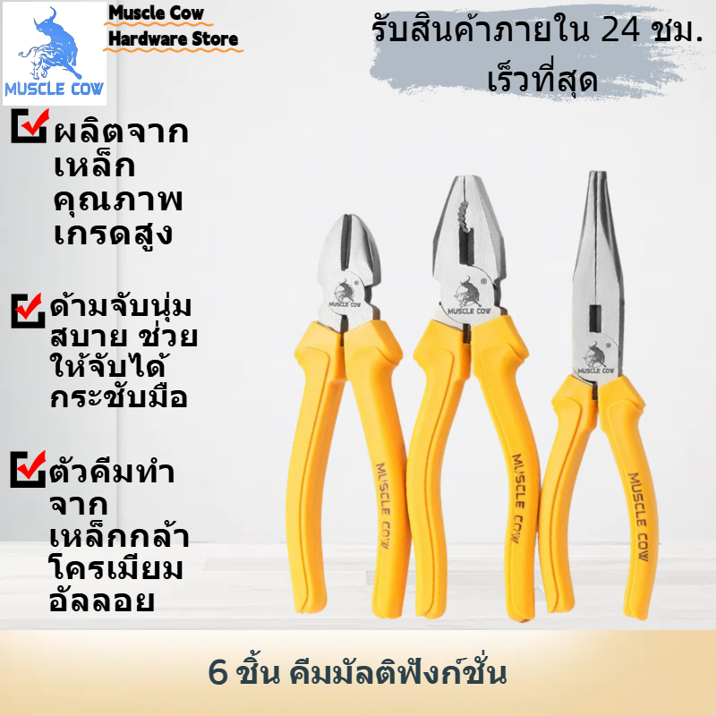 MUSCLE COW ขายร้อนในสต็อก ชุด 6 ชิ้น คีมมัลติฟังก์ชั่น 6/8 นิ้ว มือจับสีเหลือง คีมจมูกแหลม คีมตัดลวด