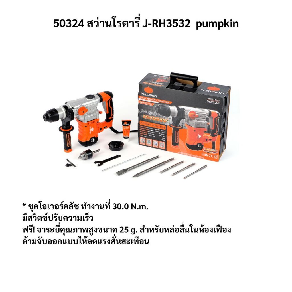 50324 สว่านโรตารี่ J-RH3532  pumpkin มีบริกาเก็บเงินปลายทาง