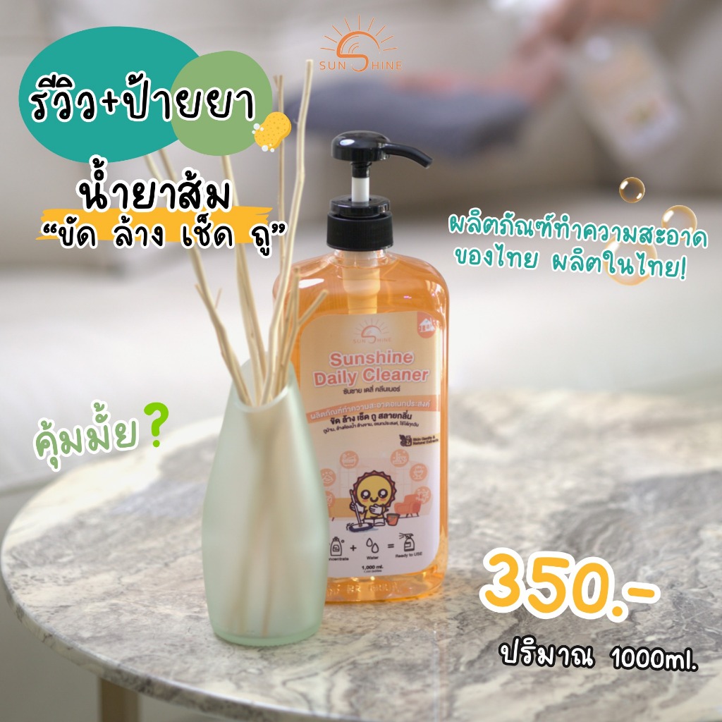 น้ำยาทำความสะอาด ซันชายน์ เดลี่ คลีนเนอร์ 1 ขวดปั๊มใหญ่ 1000 ml. Sunshine sunshine daily