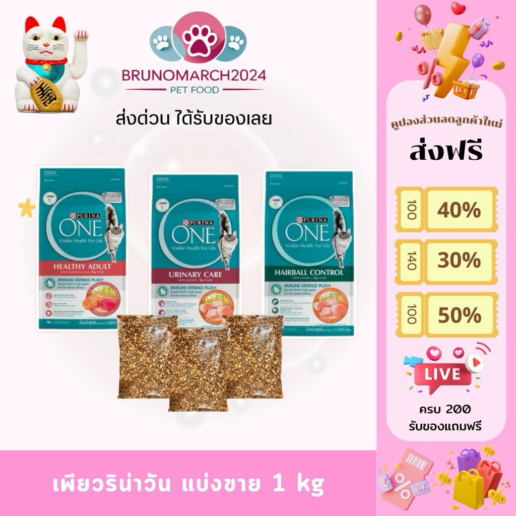 Purina one อาหารเม็ดเพียวริน่าวัน อาหารแมวเกรดซุปเปอร์พรีเมี่ยม การันตี 6 สัญญาณสุขภาพดี แบ่งขาย 1 Kg.