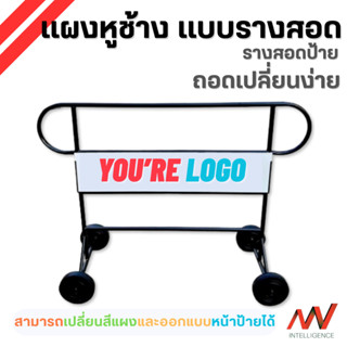 แผงกั้นป้ายหน้าร้าน แผงหูช้าง แบบป้ายรางสอด สีดำ ขนาด 1.5 m.…