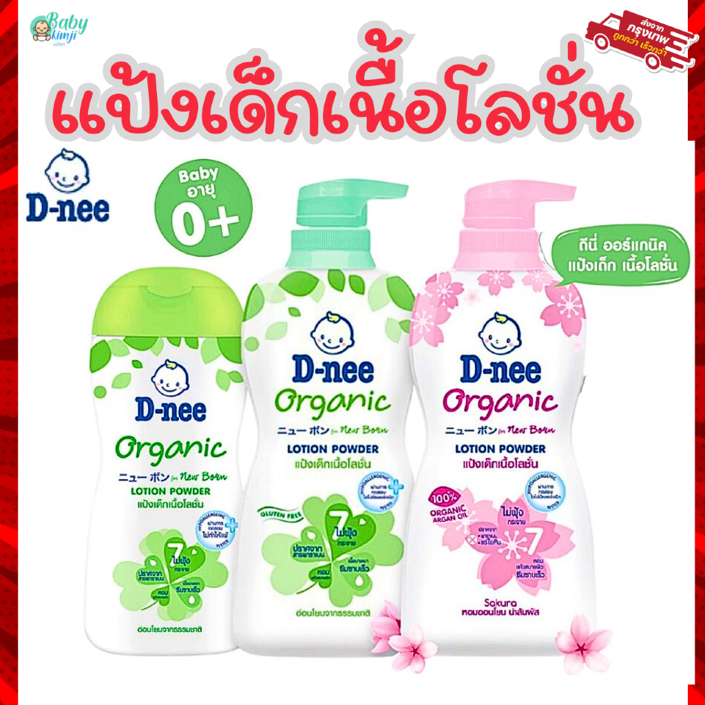 ดีนี่ D-nee แป้งเด็กเนื้อโลชั่น กลิ่นหอม (180/400 มล.) แป้งเนื้อโลชั่น สูตรอ่อนโยนต่อเด็ก