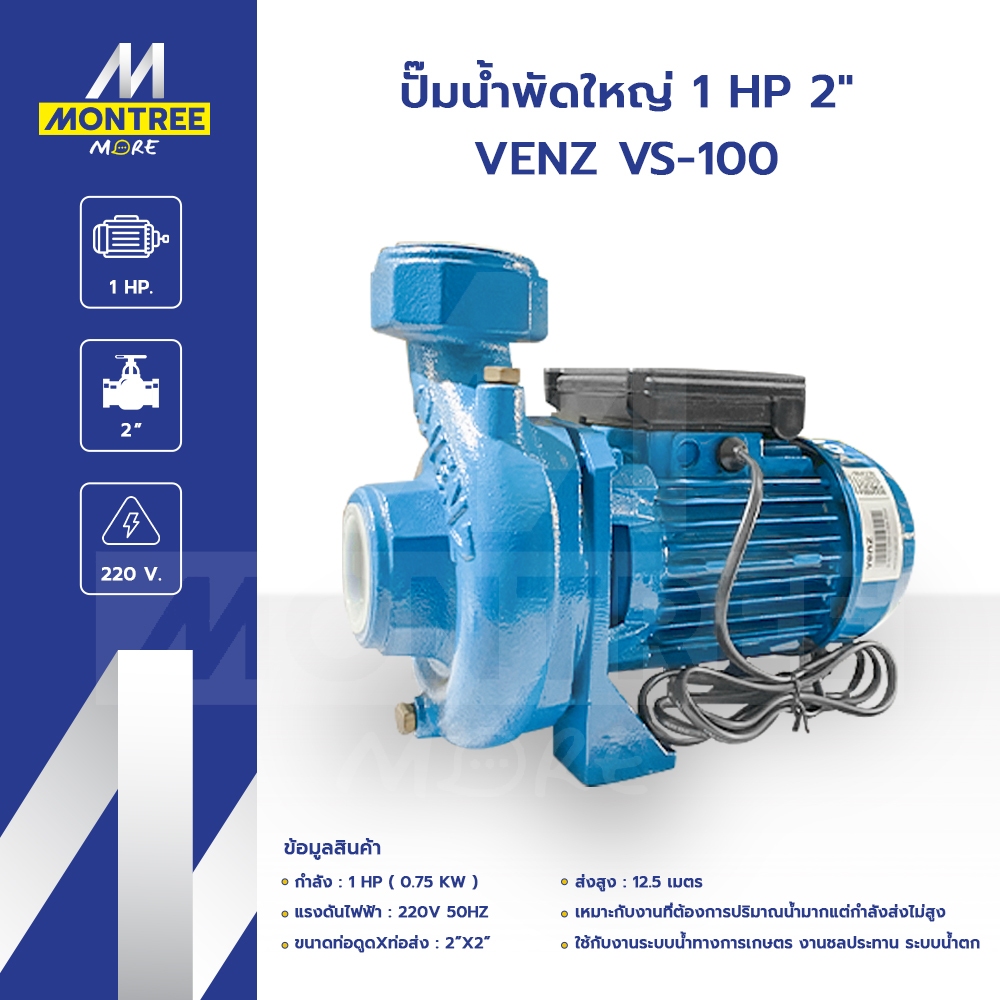 VENZ ปั๊มน้ำพัดใหญ่ 1 HP 0.75 Kw  2"  VS-100 แรงดันไฟ 220V ปั๊มดูดส่งน้ำ ปั๊มหอยโข่ง โดย Montree Mor