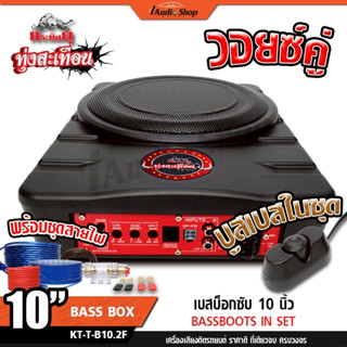 กระทิงดุ ซับบ็อก V.คู่ ซับบ็อกซ์ ซับบ็อก 10 นิ้ว เบสบ็อกซ์ เ…