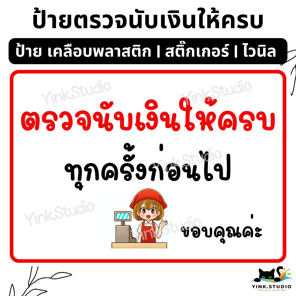 ป้าย ตรวจนับเงินให้ครบ ทุกครั้งก่อนไป | ป้ายไวนิล | ป้ายเคลือบพลาสติก | สติกเกอร์ A4 A5 สีสวย คมชัด ส่งไว