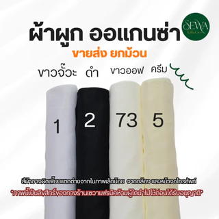 ผ้าซับใน ผ้าออแกนซ่า ทำฉาก แบคดรอป ผูกรั้ว (ขายเป็นม้วน) 60 หลา