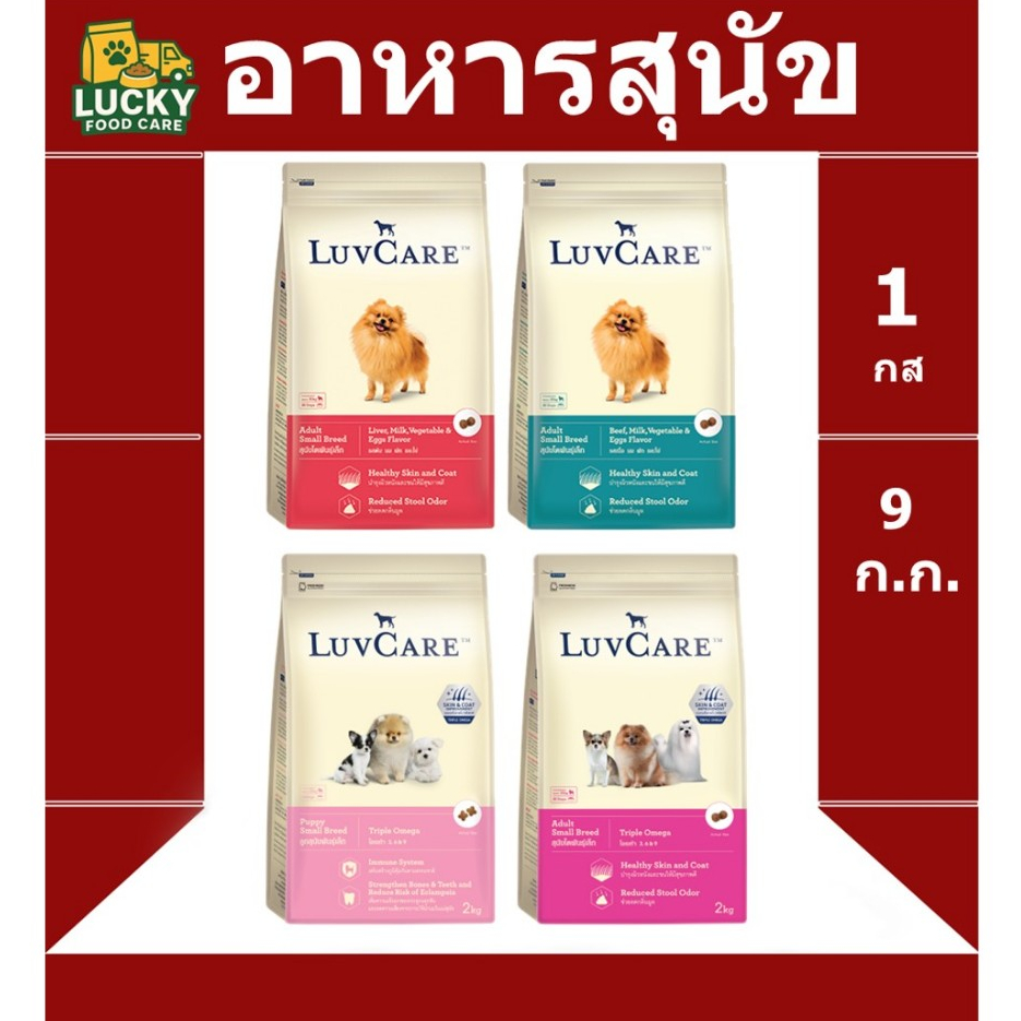 อาหารสุนัข Luve care ลูกสุนัข และ สุนัขพันธุ์เล็ก Omaga ขนสวย ขนาด 9 กก.