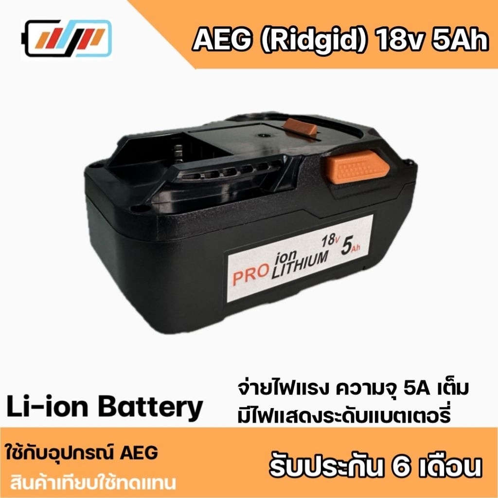 อุปกรณ์เครื่องมือไร้สาย AEG (Ridgid) 18v 5Ah