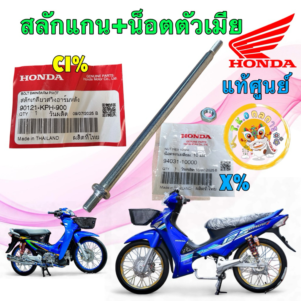 TKD แกนสวิงอาม HONDA WAVE 125 S,R / เวฟ125บังลม เวฟ125X แท้ศูนย์ 90121-KPH-900 / 94031-10000